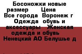 Босоножки новые размер 35 › Цена ­ 500 - Все города, Воронеж г. Одежда, обувь и аксессуары » Женская одежда и обувь   . Ненецкий АО,Белушье д.